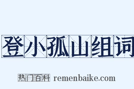 登小孤山组词是什么意思的图片